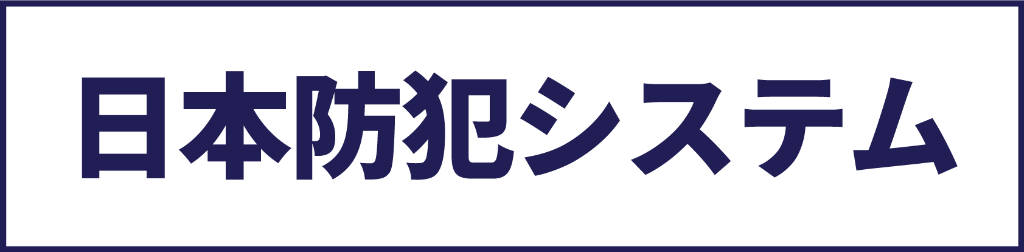 日本防犯システム