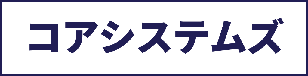 コアシステムズ