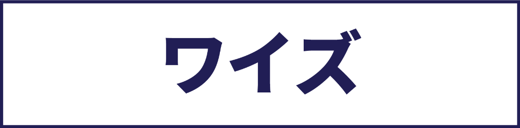 ワイズ