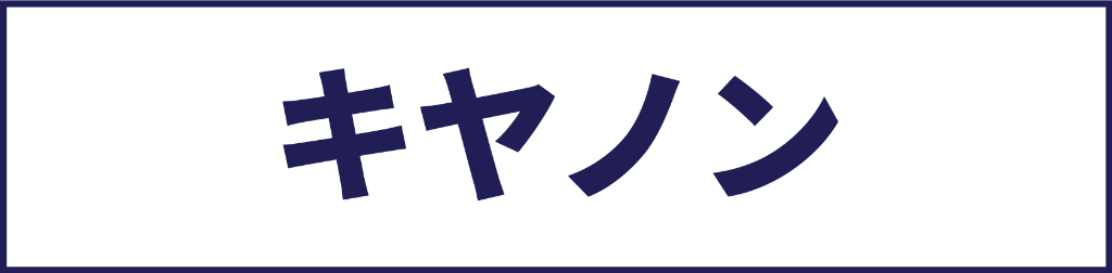 キヤノン