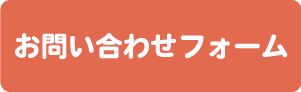 お問い合わせはこちら
